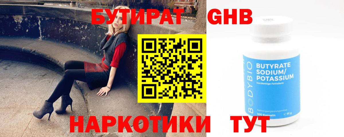 Бутират GHB Будённовск
